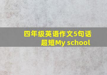 四年级英语作文5句话超短My school